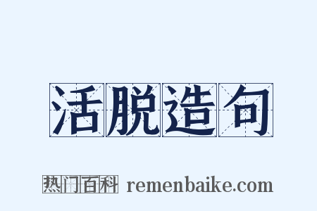 活脱造句是什么意思的图片